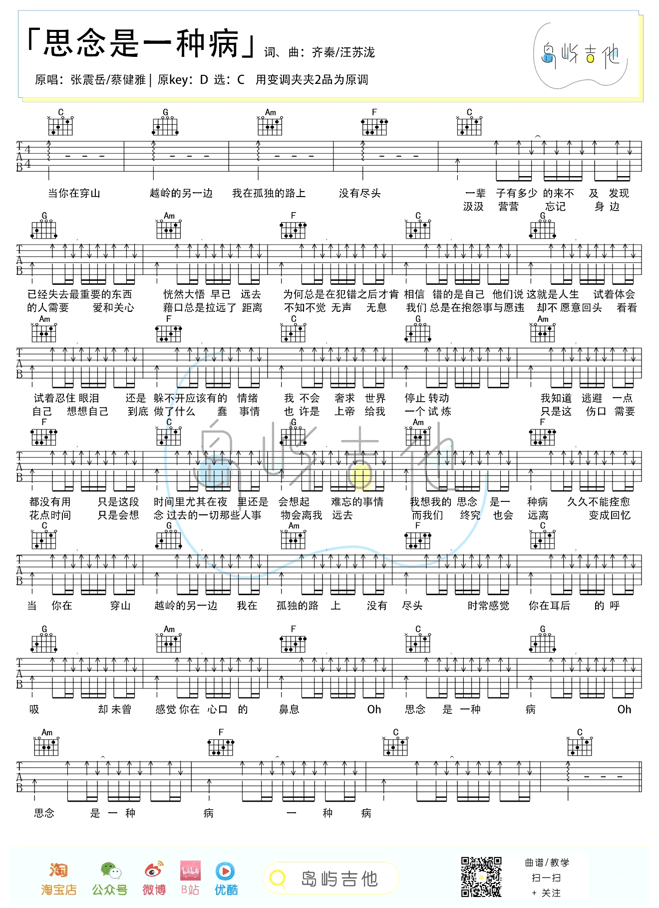 张震岳《思念是一种病》吉他谱_C调弹唱谱-图1