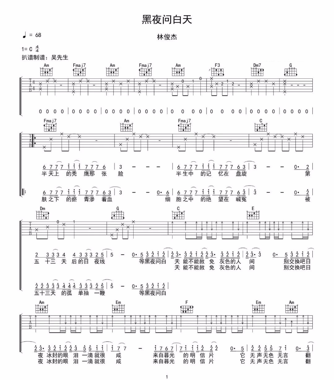 林俊杰《黑夜问白天》吉他谱_C调原版弹唱谱-图1