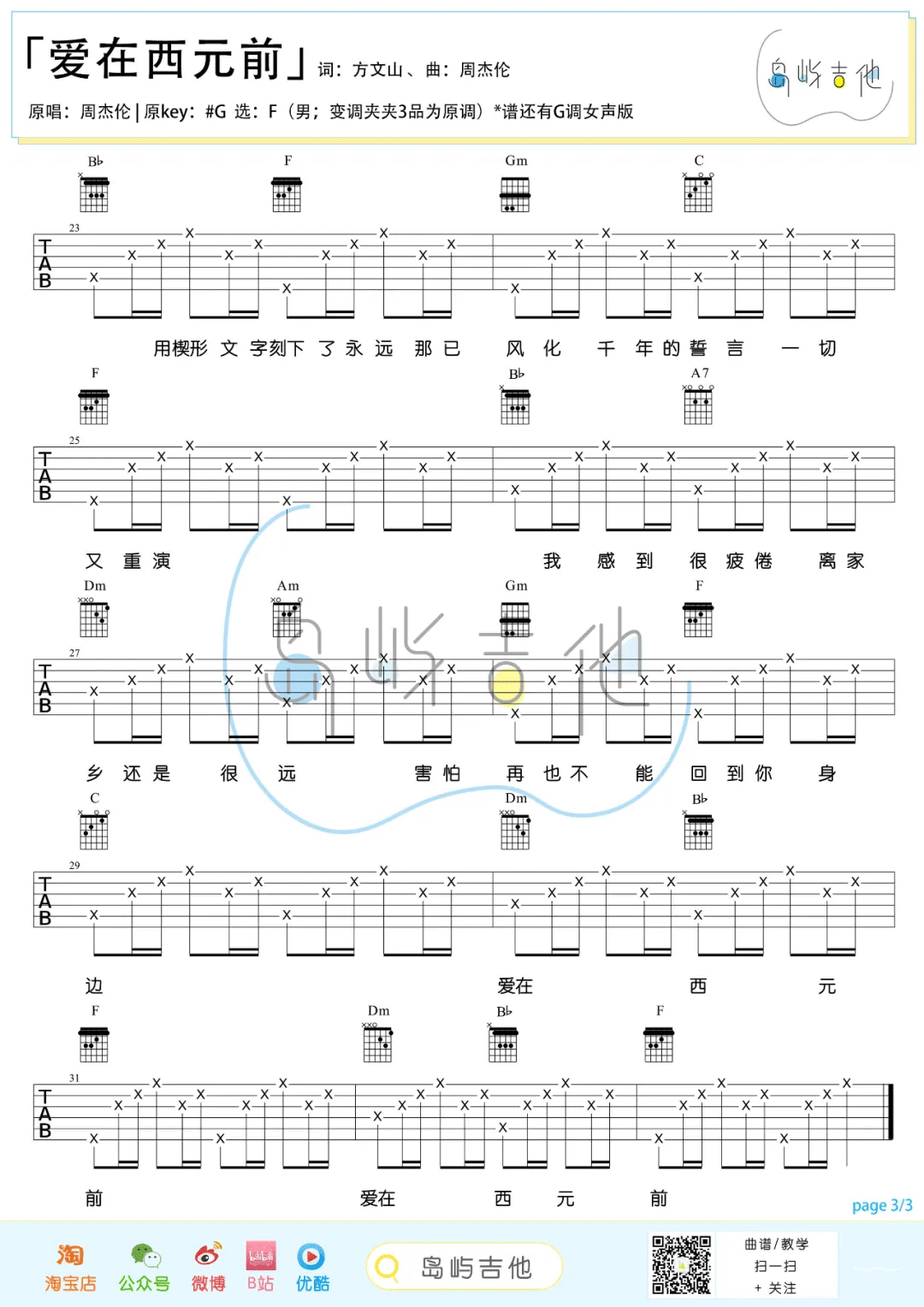 周杰伦《爱在西元前》吉他谱_F调弹唱谱-图3