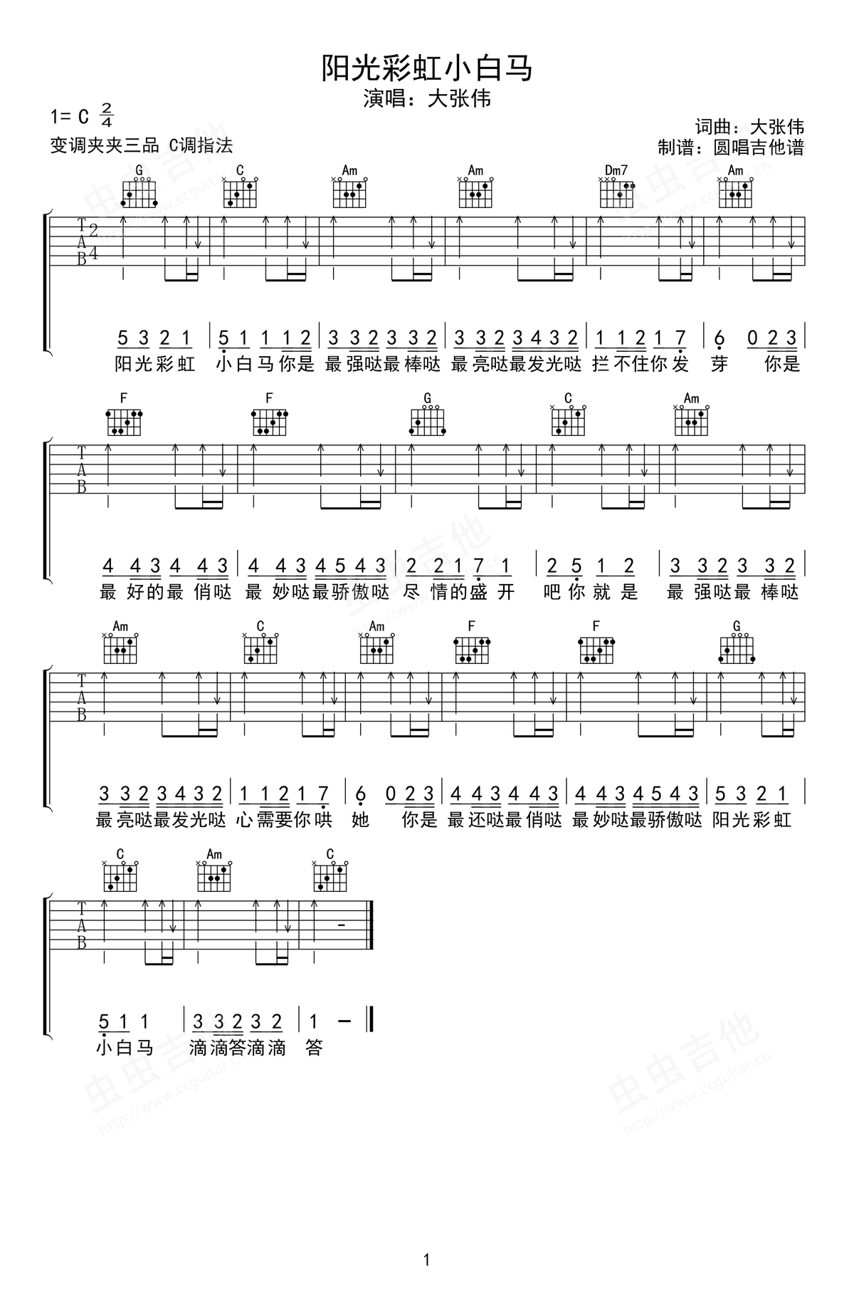 大张伟《阳光彩虹小白马》吉他谱_C调弹唱谱-图1