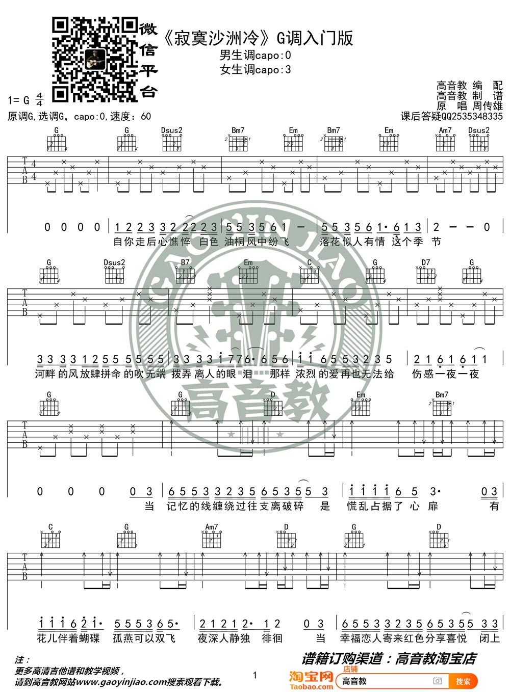 周传雄《寂寞沙洲冷》吉他谱_G调简单版弹唱谱-图1
