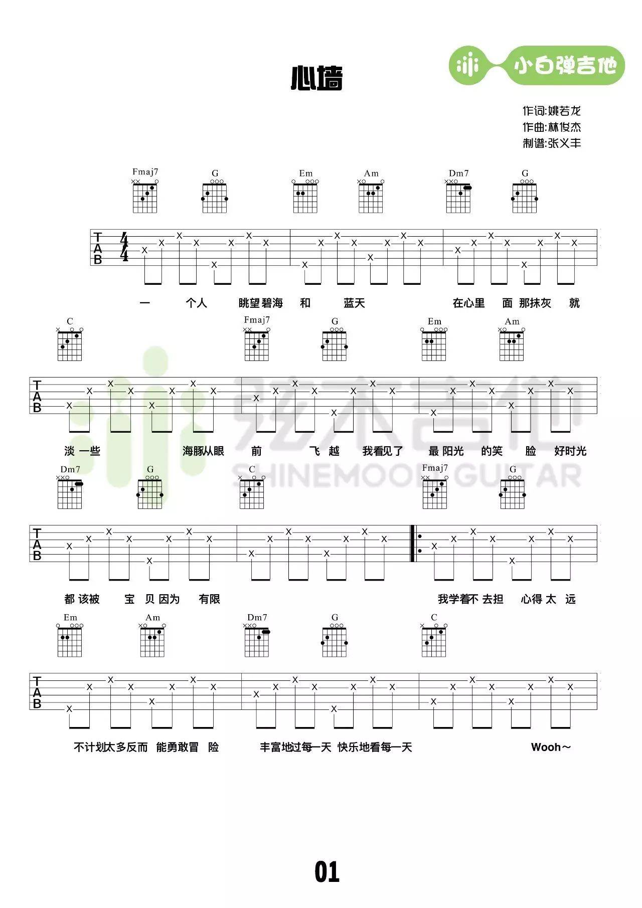 郭静《心墙》吉他谱_C调简单版弹唱谱-图1