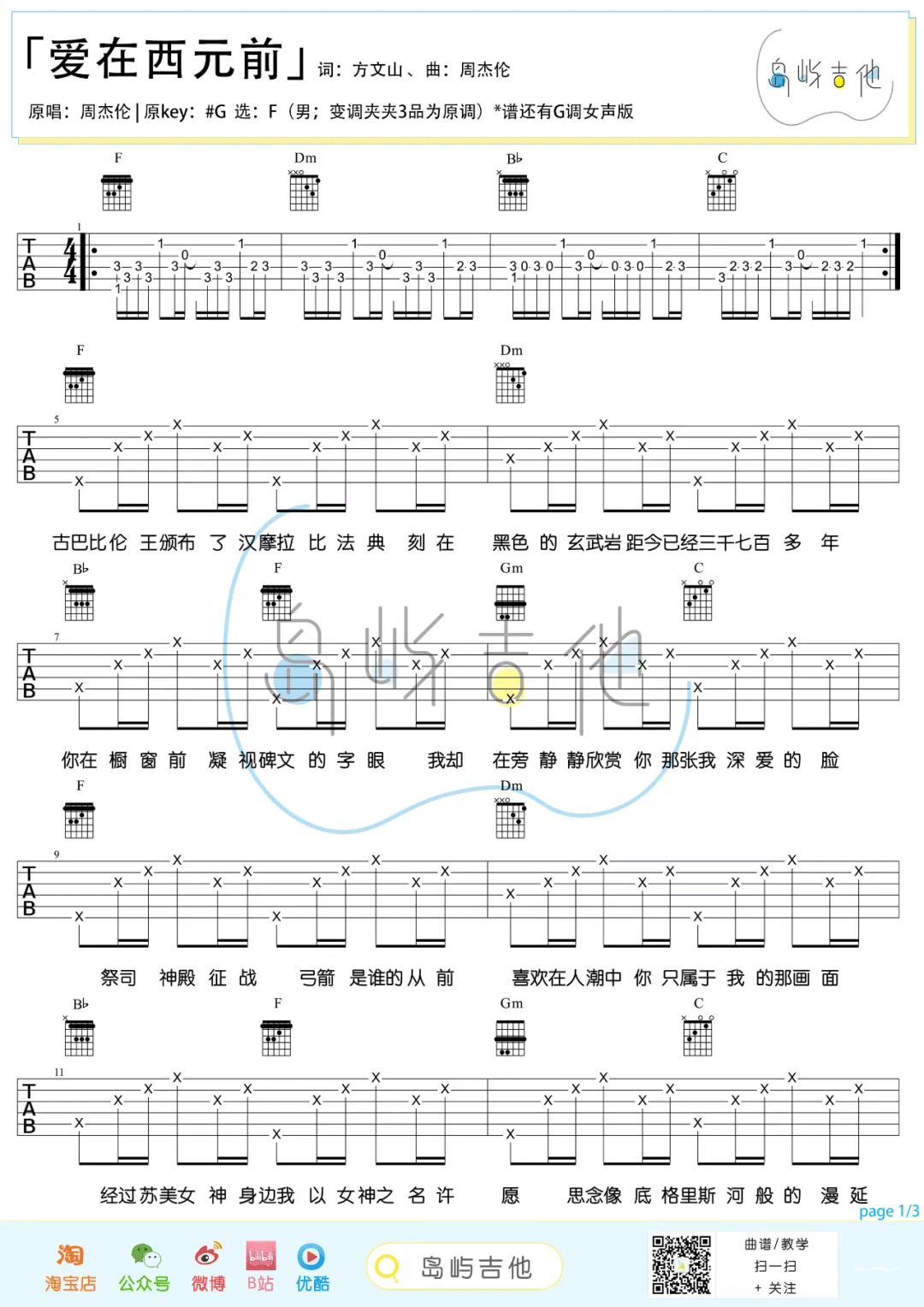 周杰伦《爱在西元前》吉他谱_F调弹唱谱-图1