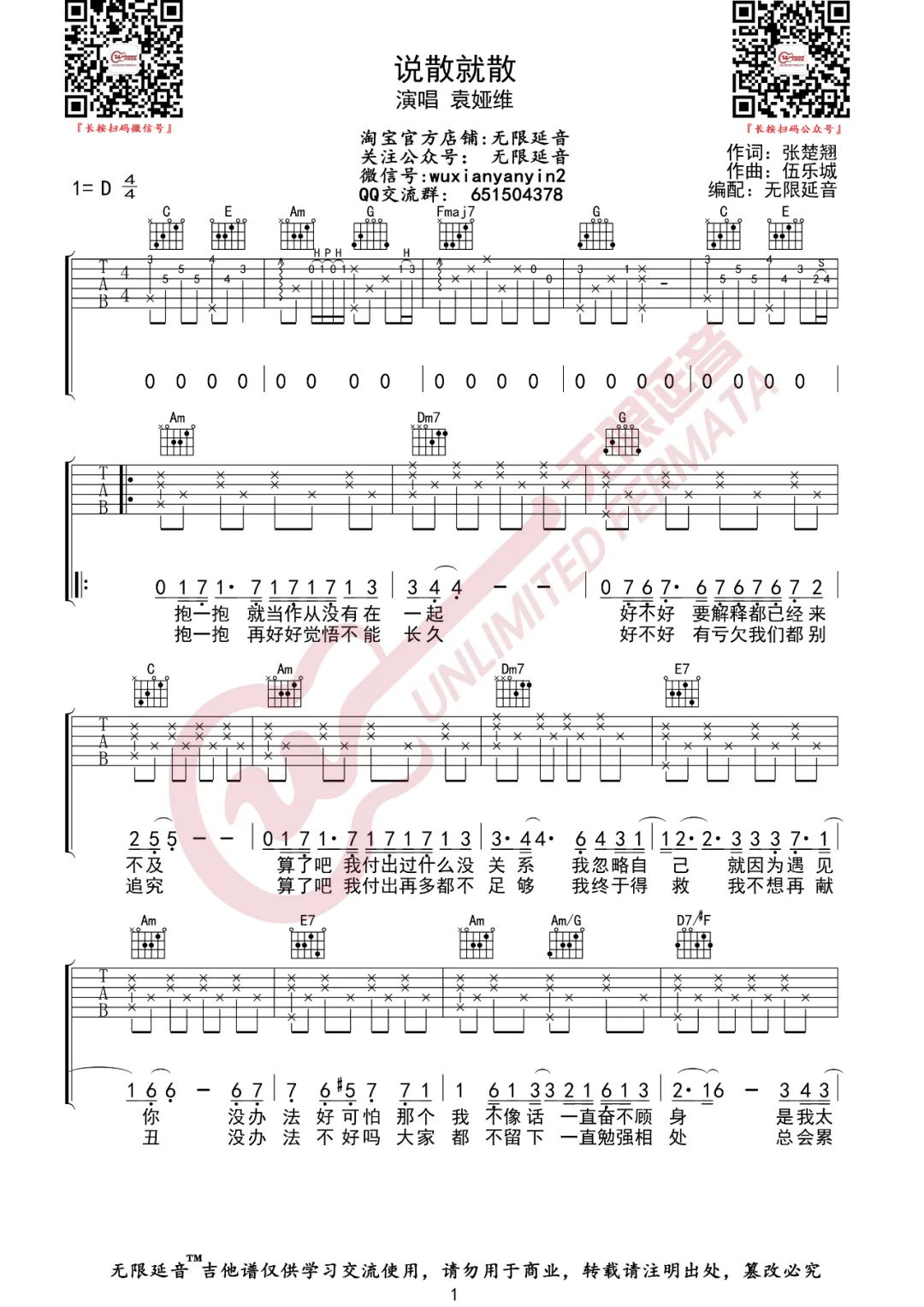 袁娅维《说散就散》吉他谱_C调原版弹唱谱-图1