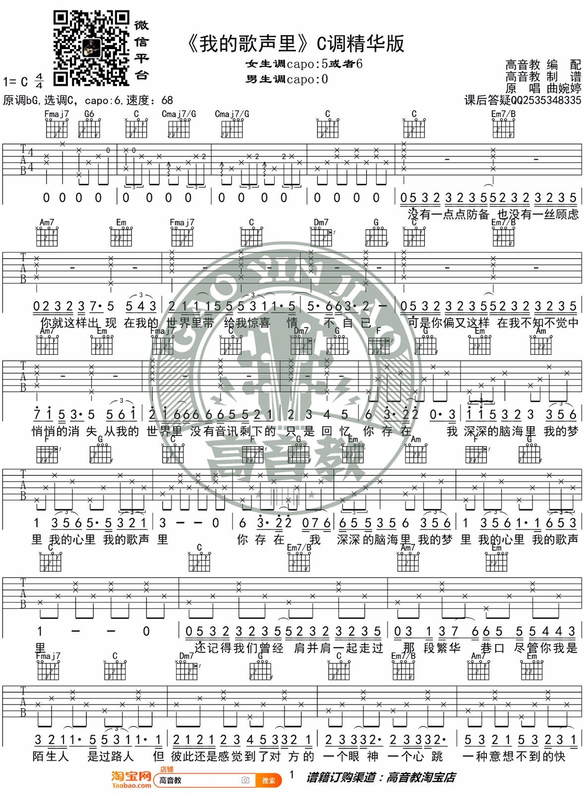 曲婉婷《我的歌声里》吉他谱_C调弹唱谱-图1