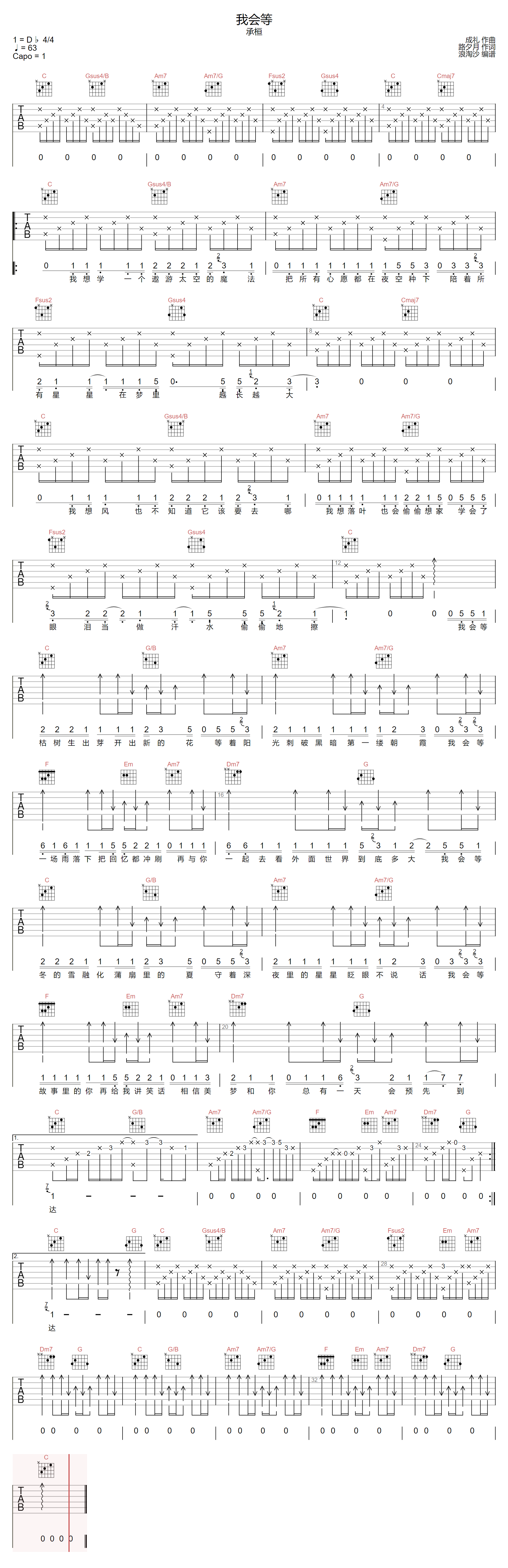 承桓《我会等》吉他谱_C调原版弹唱谱-图1