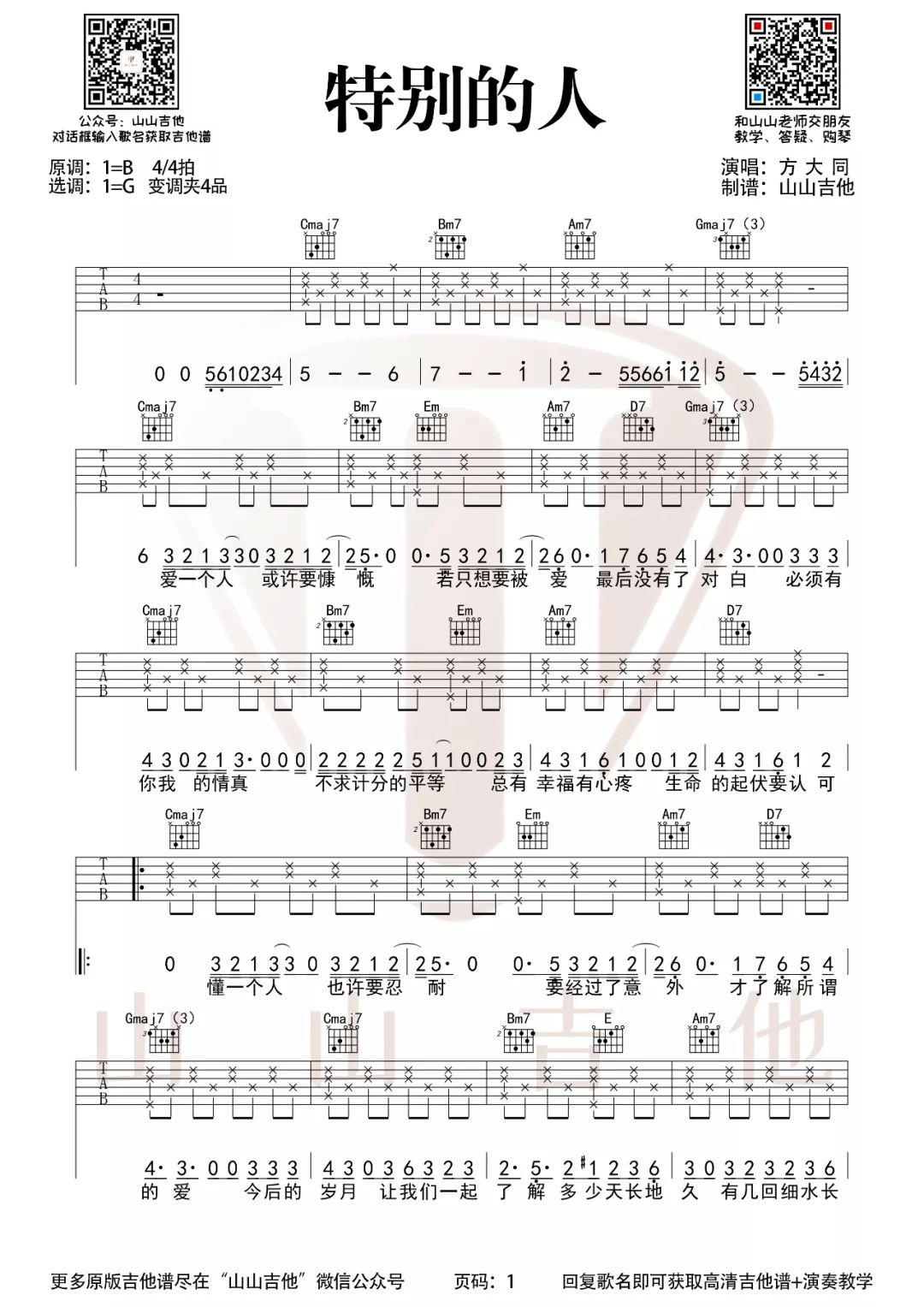 方大同《特别的人》吉他谱_G调简单版弹唱谱-图1