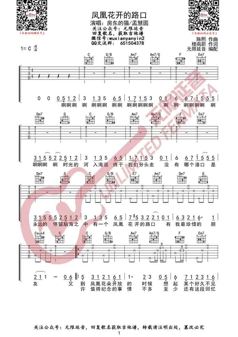 房东的猫/孟慧圆《凤凰花开的路口》吉他谱_C调弹唱谱-图1