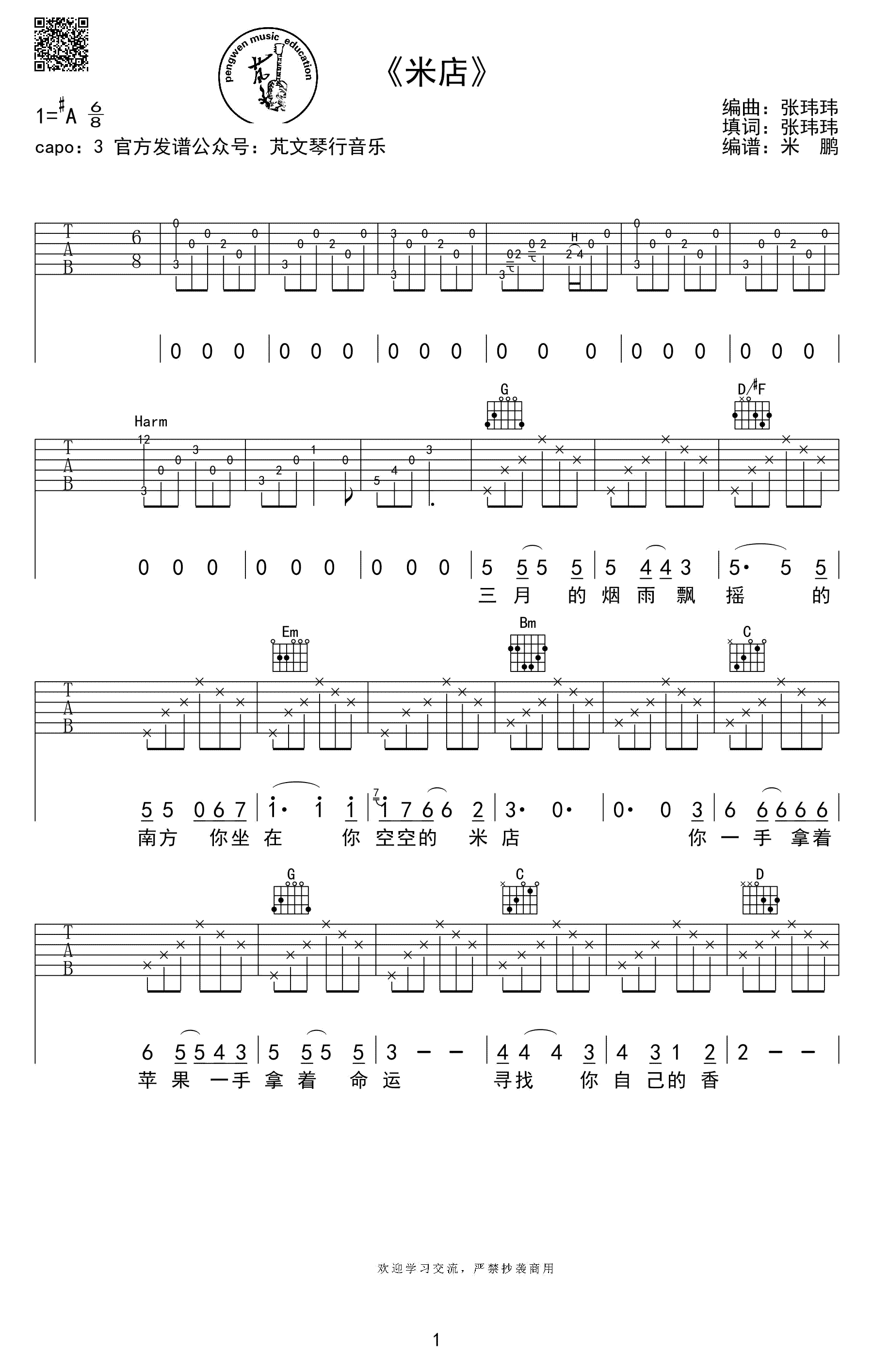 张玮玮《米店》吉他谱_G调原版弹唱谱-图1