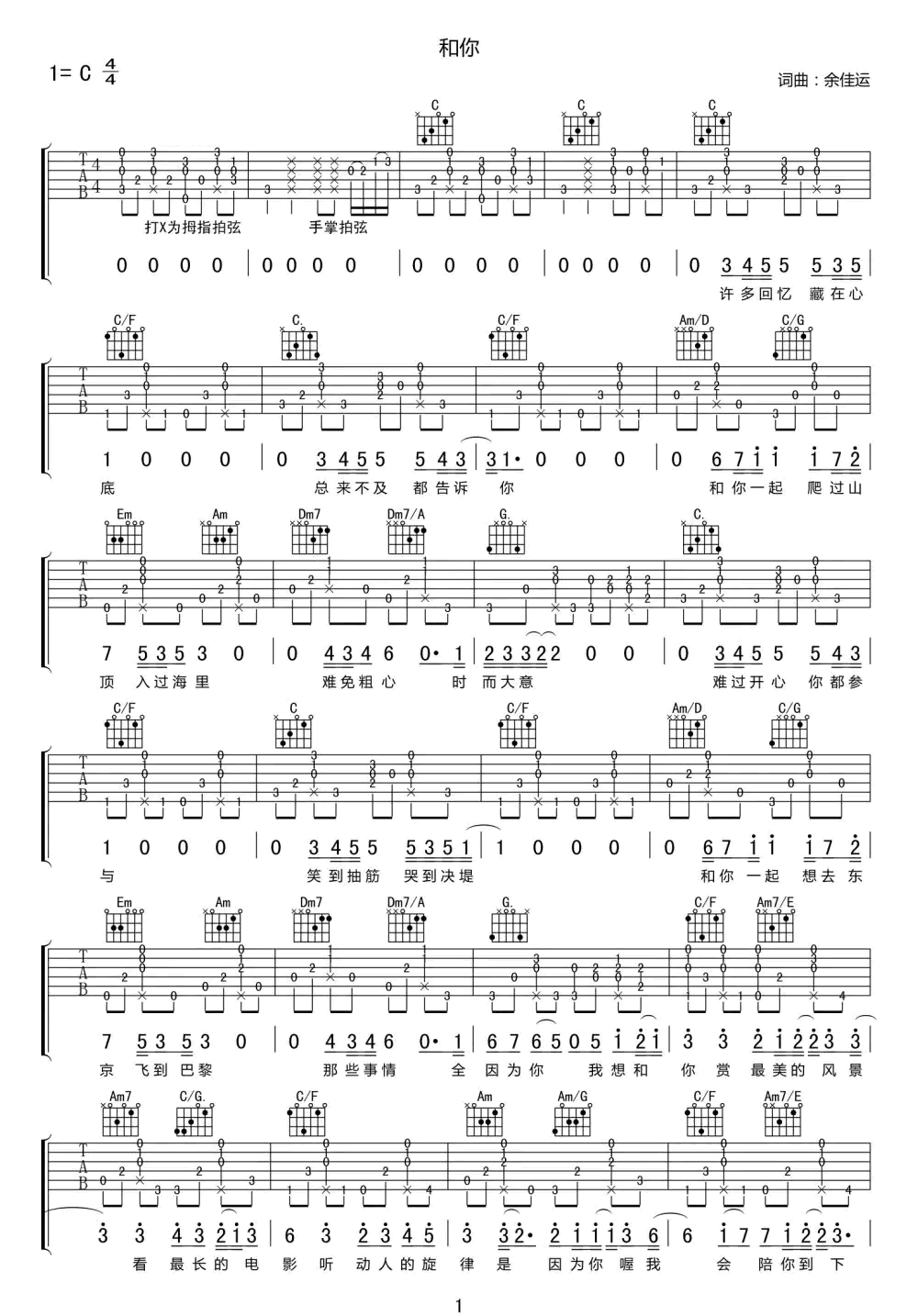 余佳运《和你》吉他谱_C调原版弹唱谱-图1