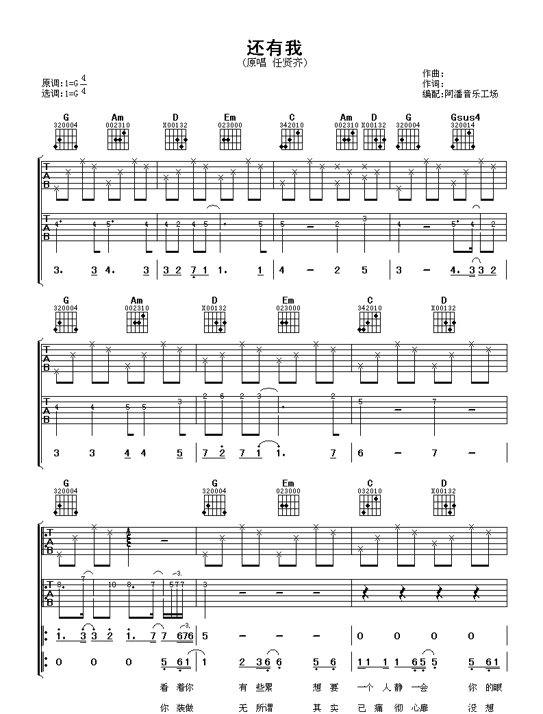 任贤齐《还有我》吉他谱_G调完整版弹唱谱-图1