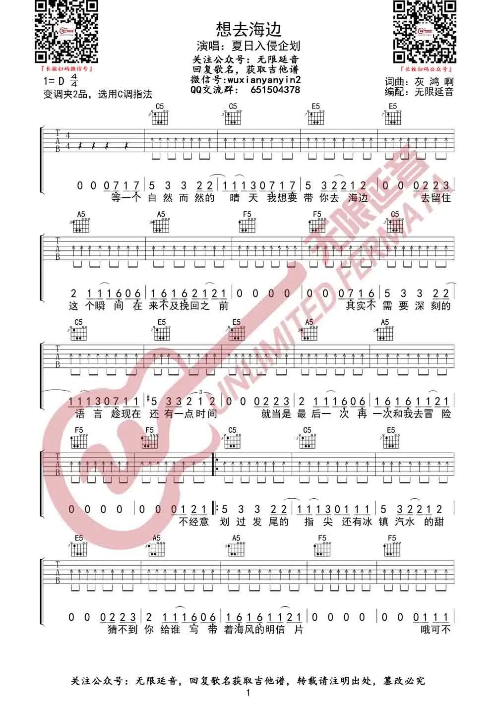 夏日入侵企画《想去海边》吉他谱_C调扫弦版弹唱谱-图1