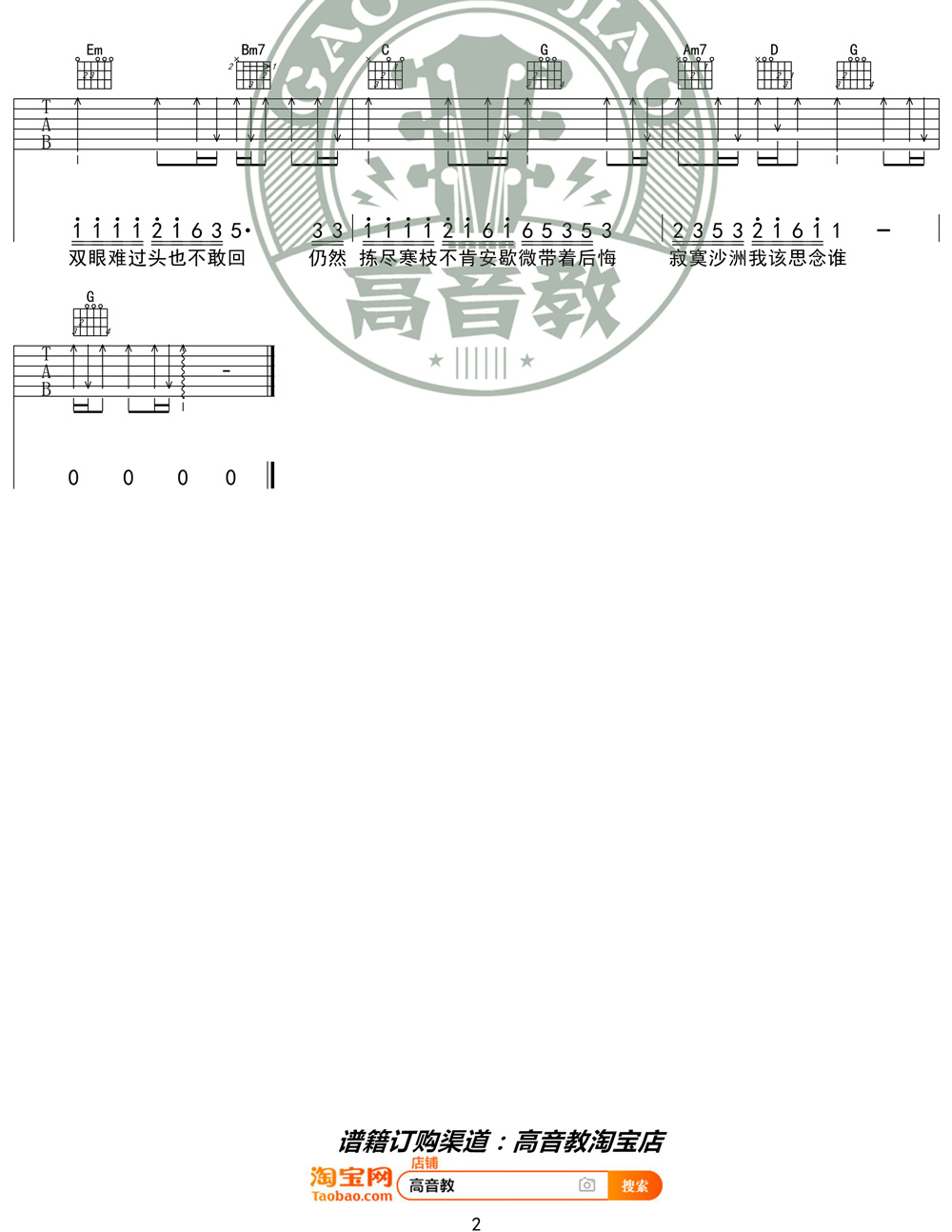 周传雄《寂寞沙洲冷》吉他谱_G调简单版弹唱谱-图2