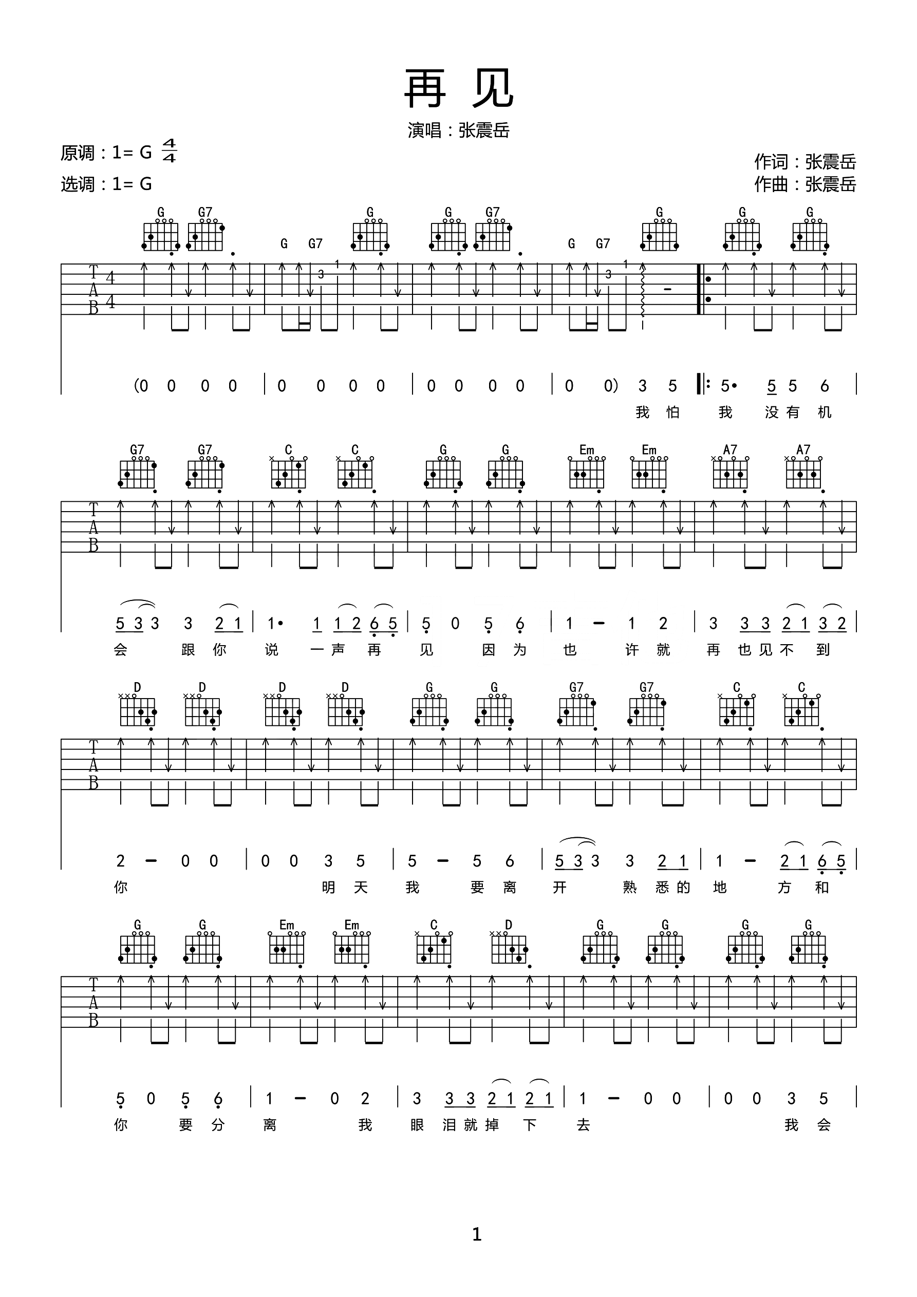张震岳《再见》吉他谱_G调扫弦版弹唱谱-图1