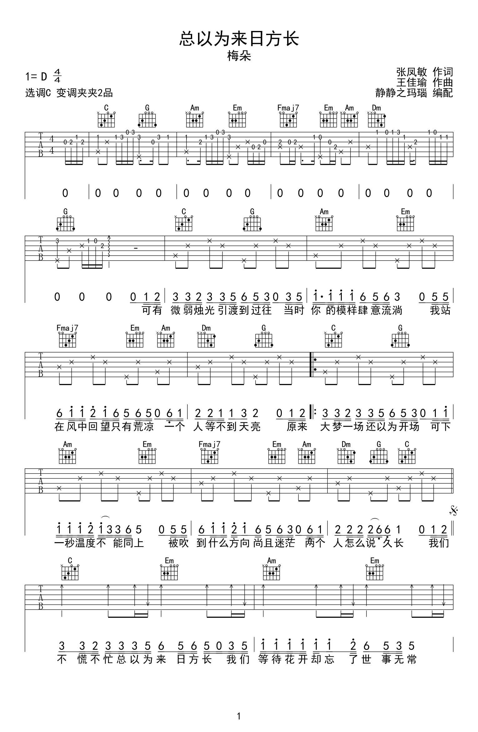 梅朵《总以为来日方长》吉他谱_C调原版弹唱谱-图1