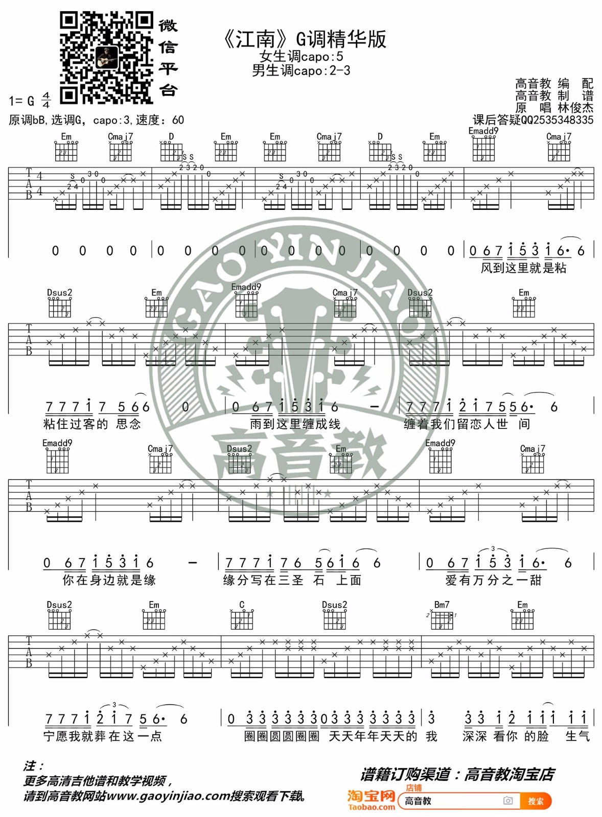林俊杰《江南》吉他谱_《江南》G调原版弹唱谱-图1