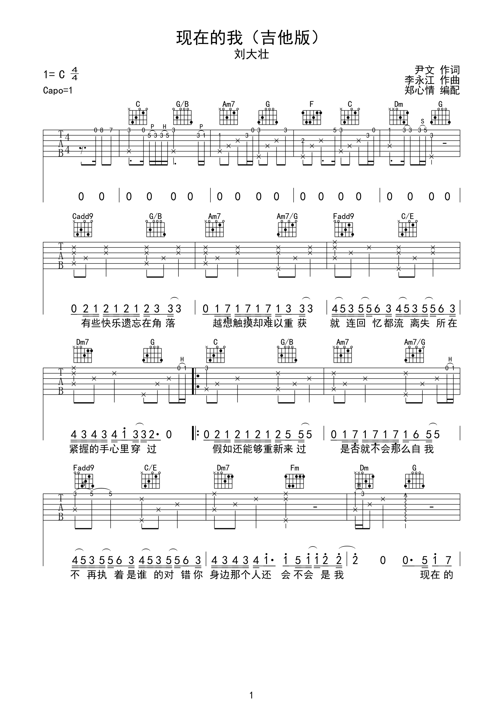 刘大壮《现在的我》吉他谱_C调原版弹唱谱-图1