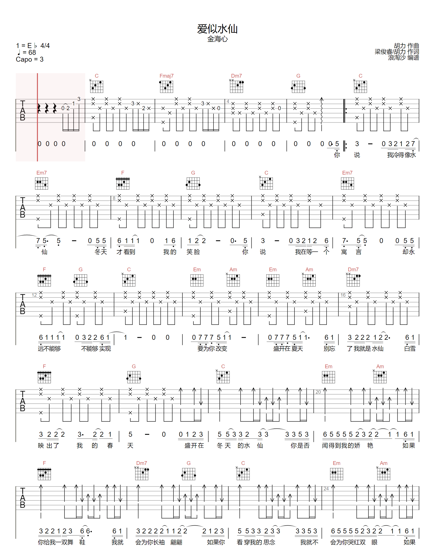 金海心《爱似水仙》吉他谱_C调原版弹唱谱-图1