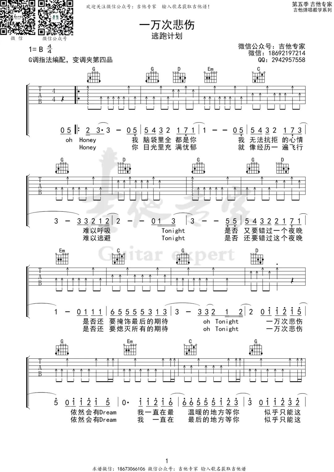 逃跑计划《一万次悲伤》吉他谱_G调扫弦版弹唱谱-图1