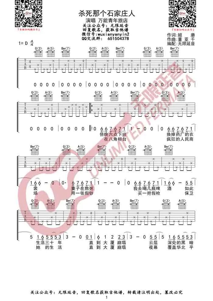 万能青年旅店《杀死那个石家庄人》吉他谱_D调弹唱谱-图1