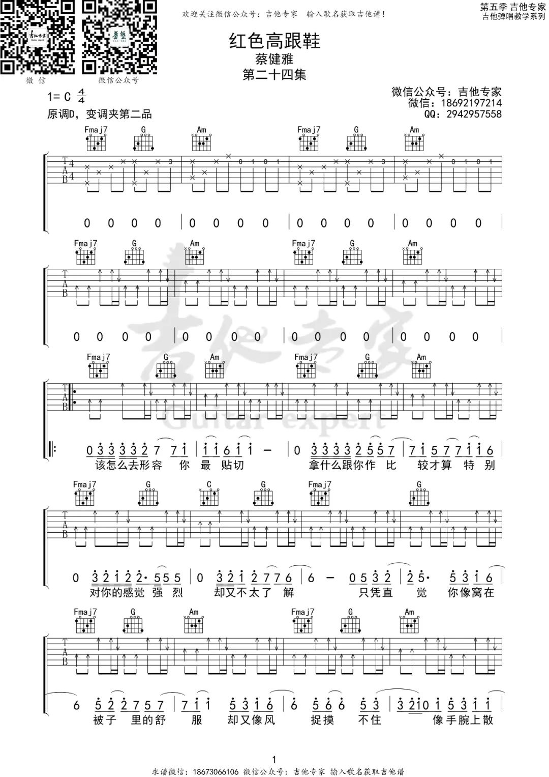 蔡健雅《红色高跟鞋》吉他谱_C调原版弹唱谱-图1