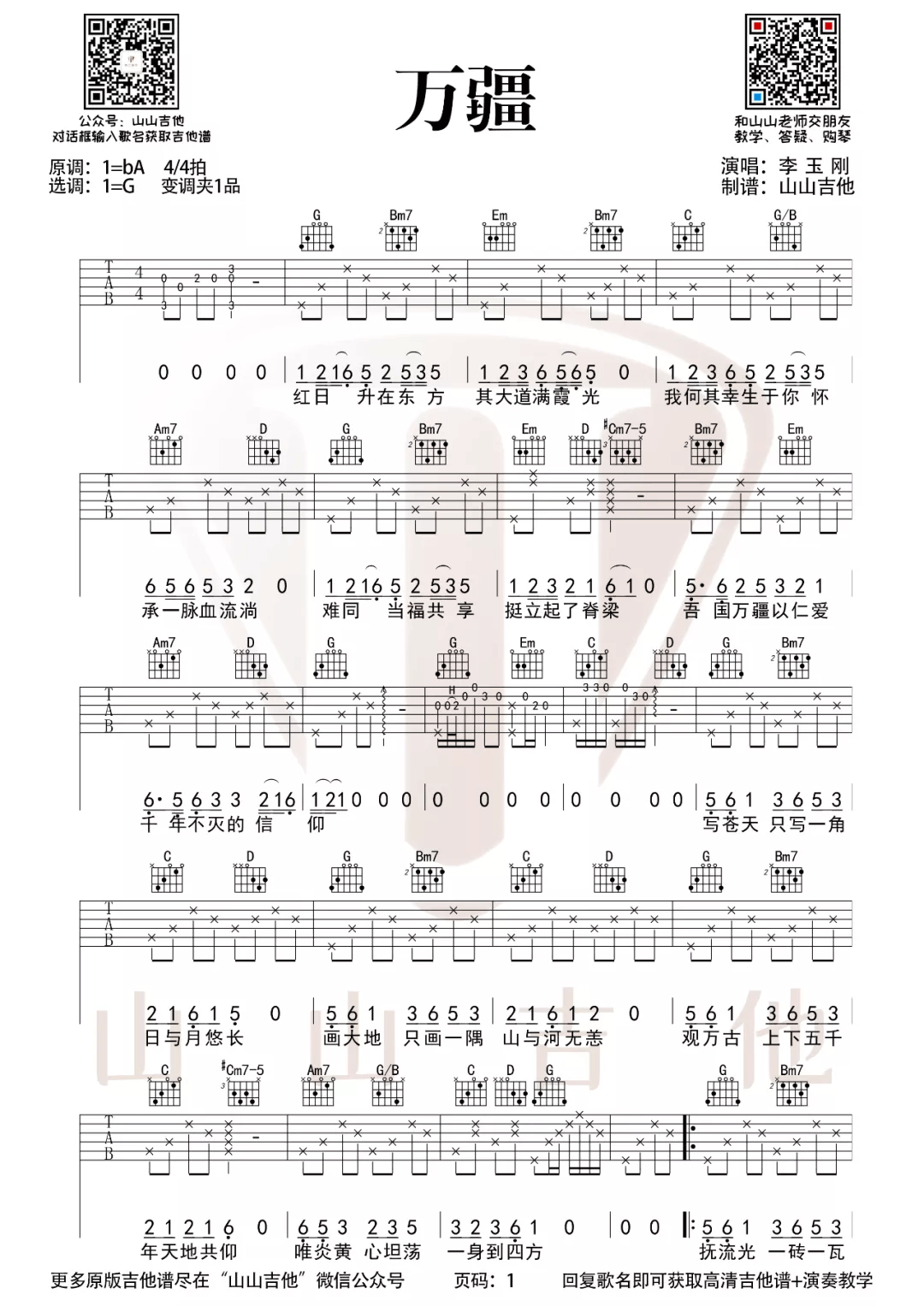李玉刚《万疆》吉他谱_G调简单版弹唱谱-图1