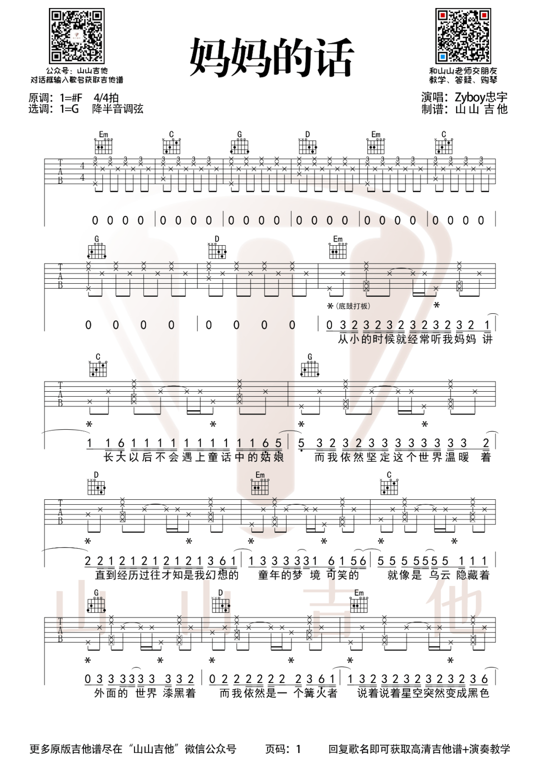 Zyboy忠宇《妈妈的话》吉他谱_G调原版弹唱谱-图1