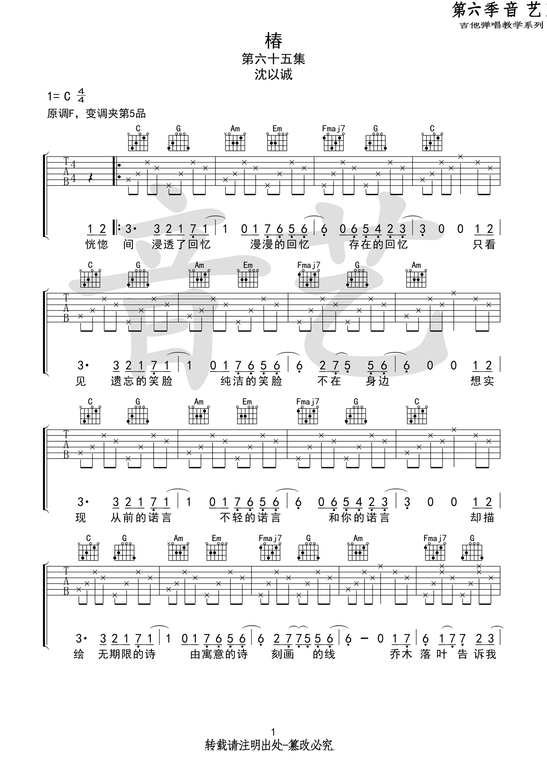 沈以诚《椿》吉他谱_《椿》C调原版弹唱谱-图1