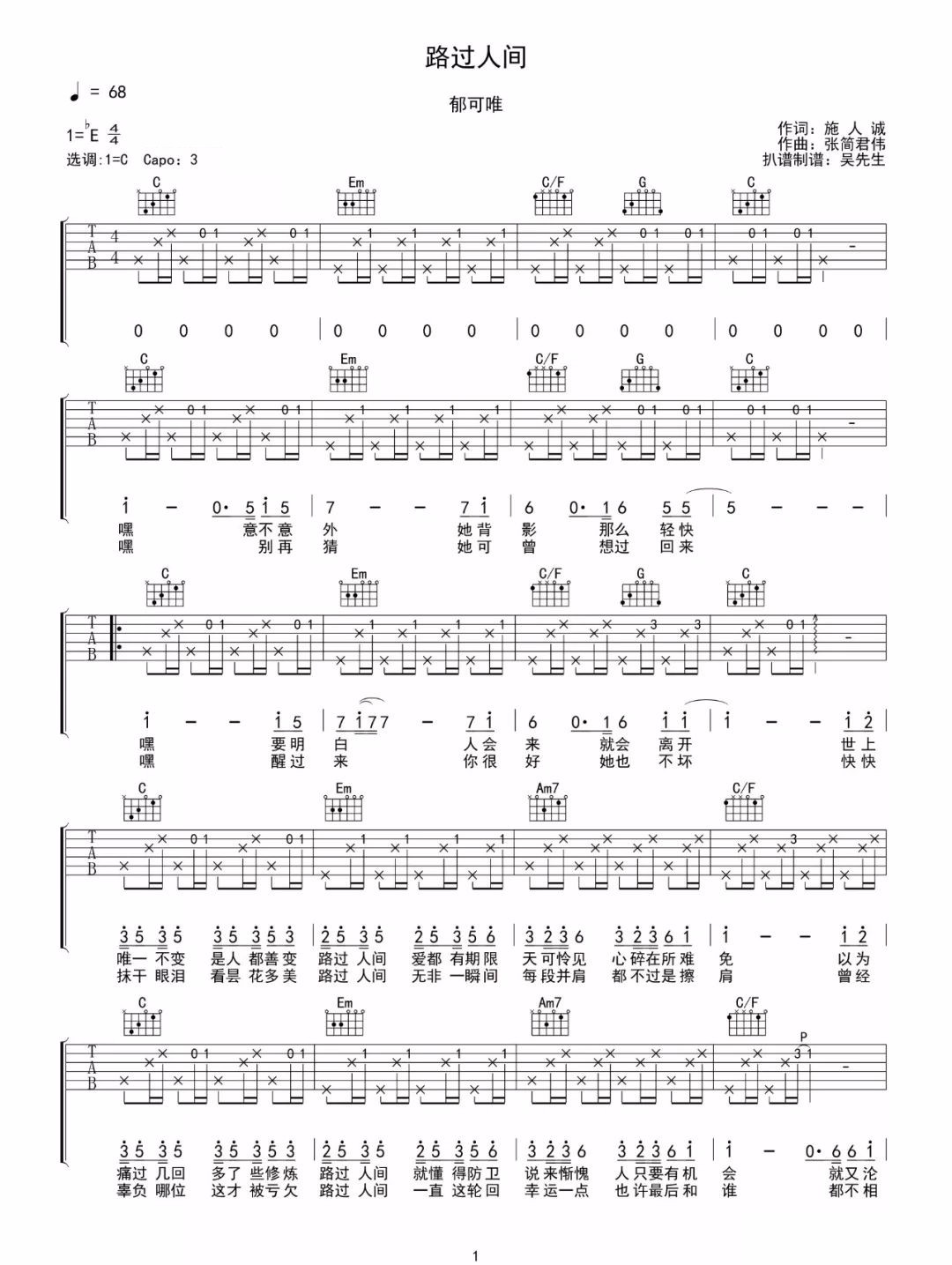 郁可唯《路过人间》吉他谱_C调原版弹唱谱-图1