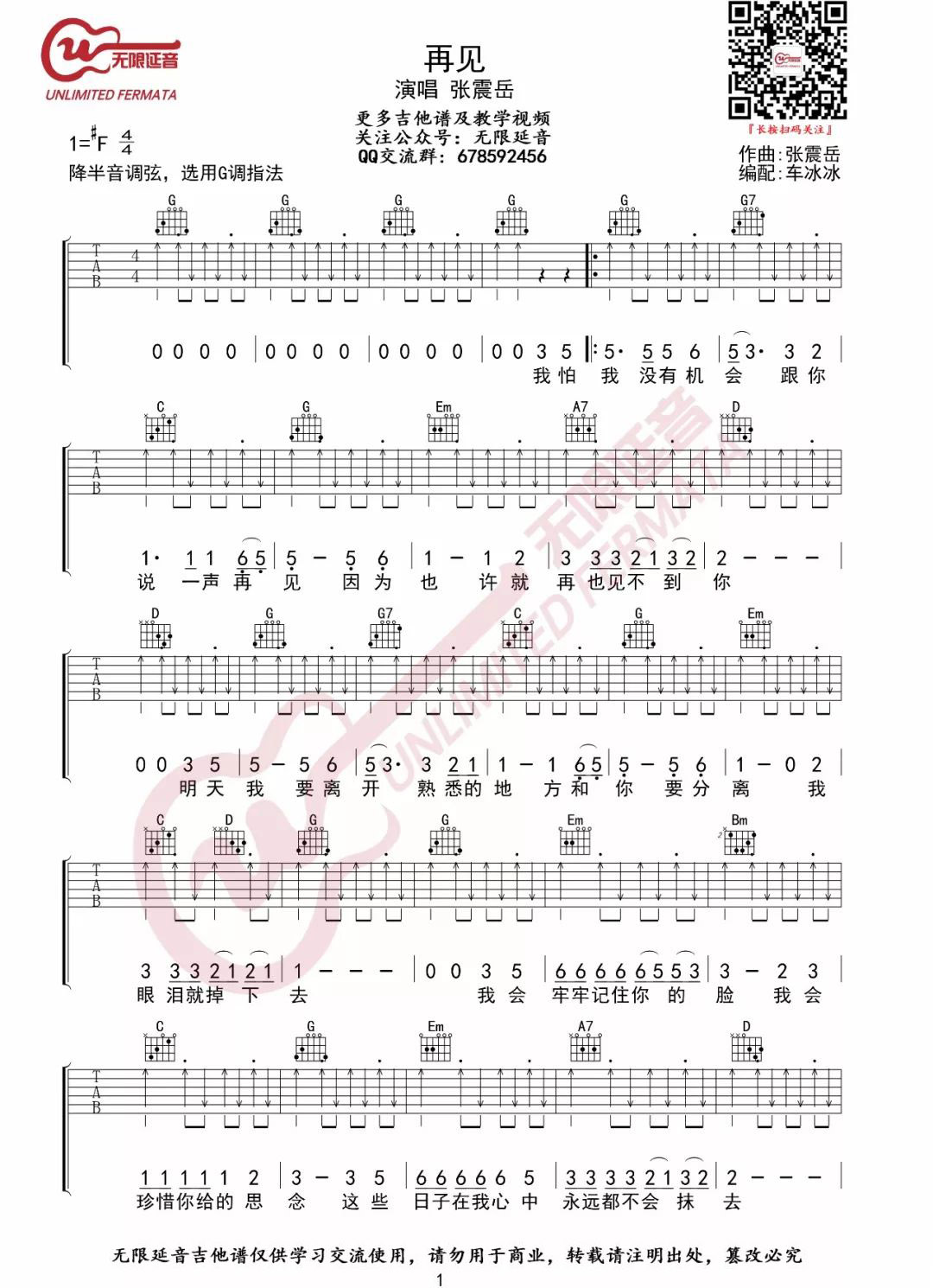 张震岳《再见》吉他谱_G调切音扫弦版弹唱谱-图1