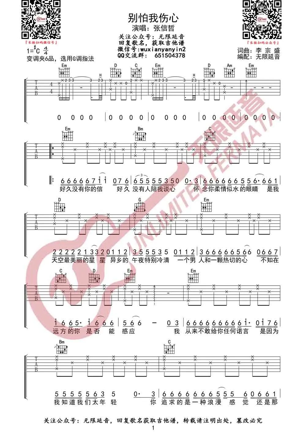 张信哲《别怕我伤心》吉他谱_G调原版弹唱谱-图1