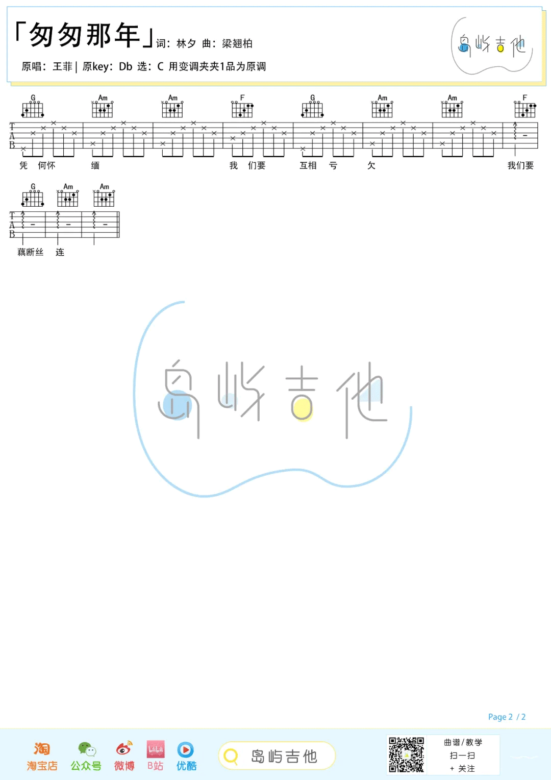 王菲《匆匆那年》吉他谱_C调简单版弹唱谱-图2