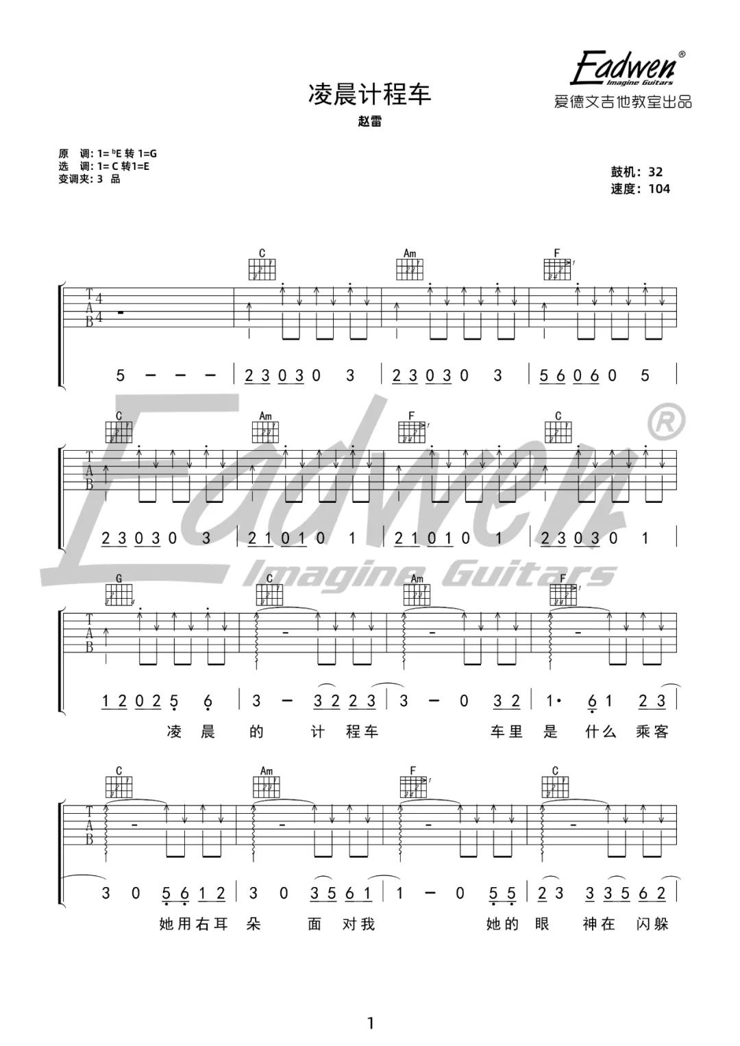 赵雷《凌晨计程车》吉他谱_C调切音扫弦版弹唱谱-图1