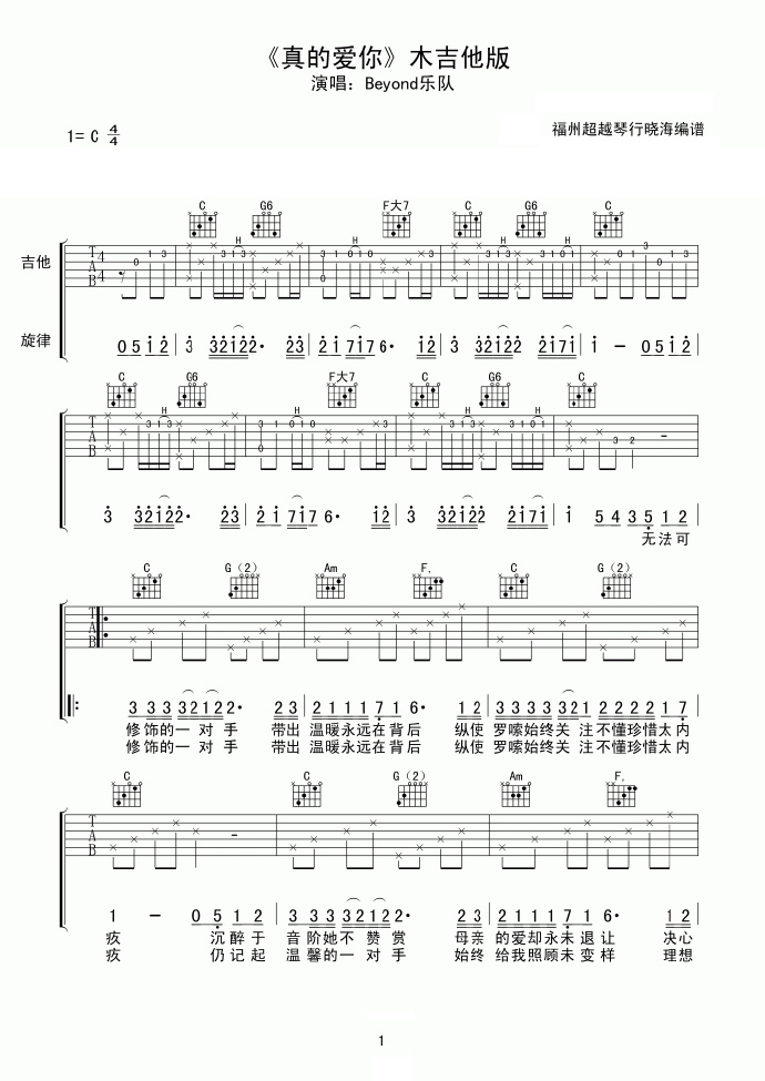 Beyond《真的爱你》吉他谱_C调原版弹唱谱-图1
