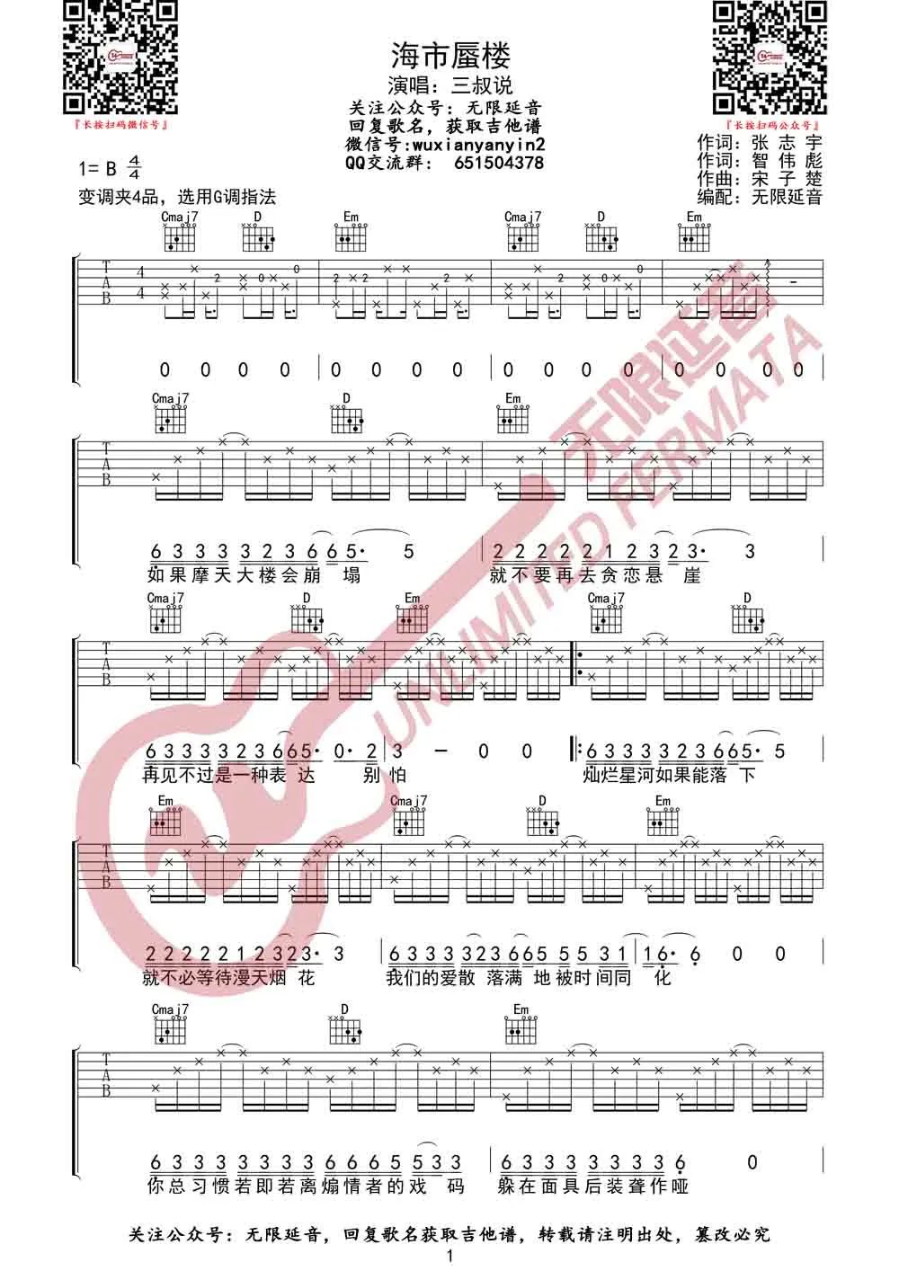 三叔说《海市蜃楼》吉他谱_G调原版弹唱谱-图1