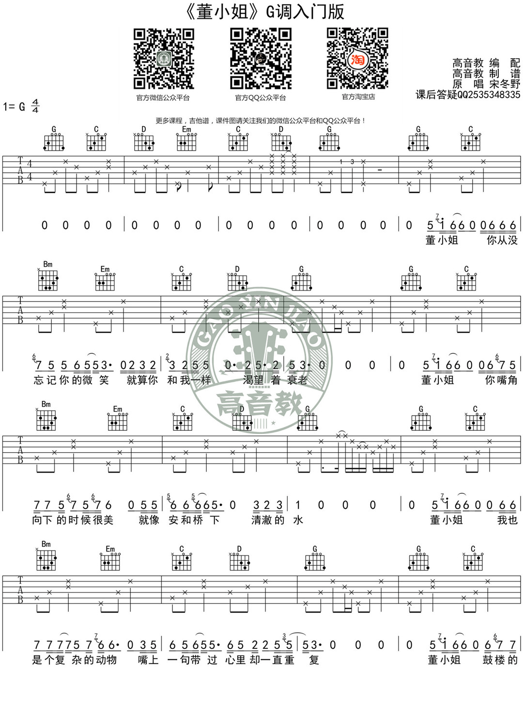 宋冬野《董小姐》吉他谱_C调简单版弹唱谱-图1