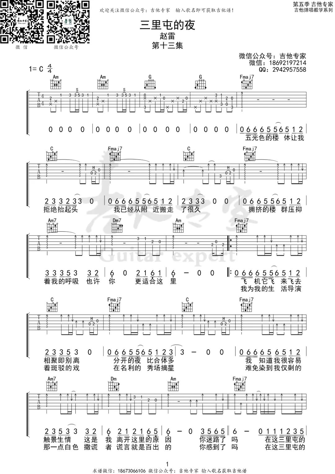 赵雷《三里屯的夜》吉他谱_C调原版弹唱谱-图1