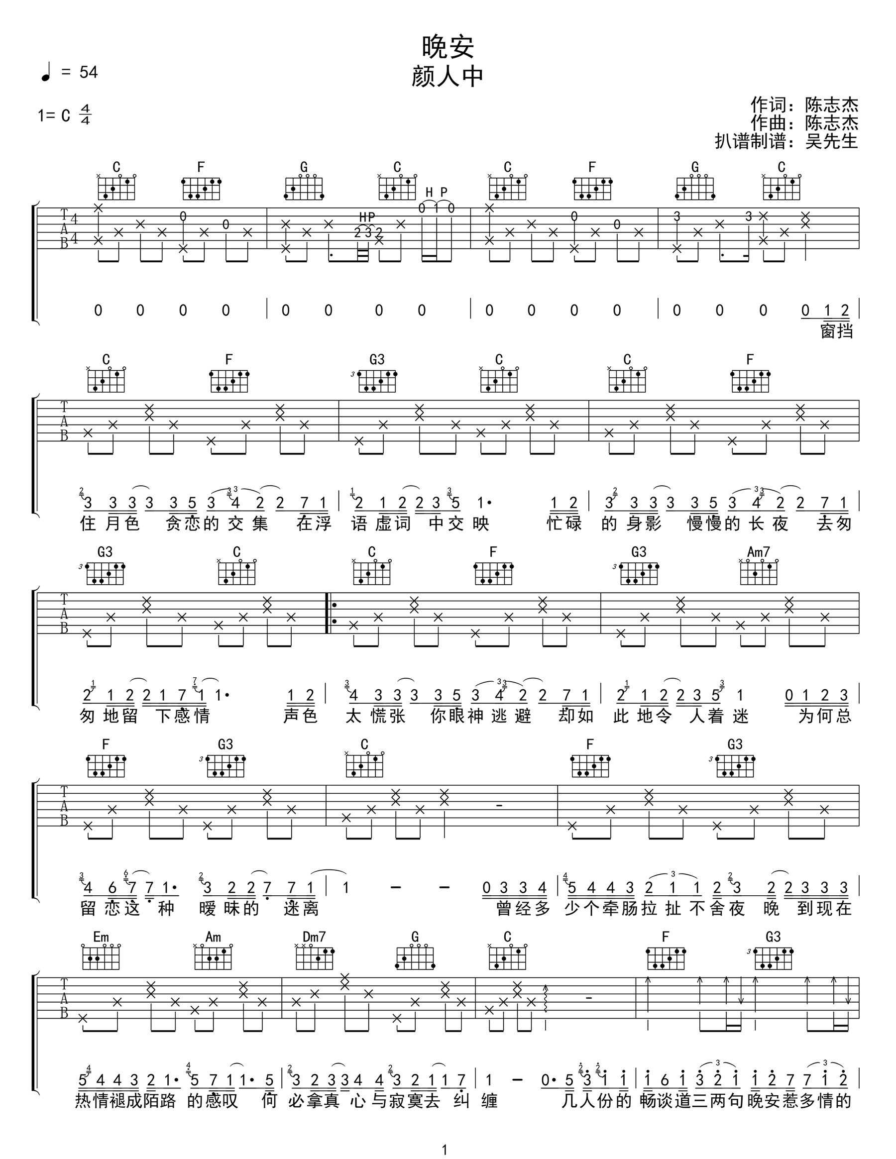 颜人中《晚安》吉他谱_C调原版弹唱谱-图1