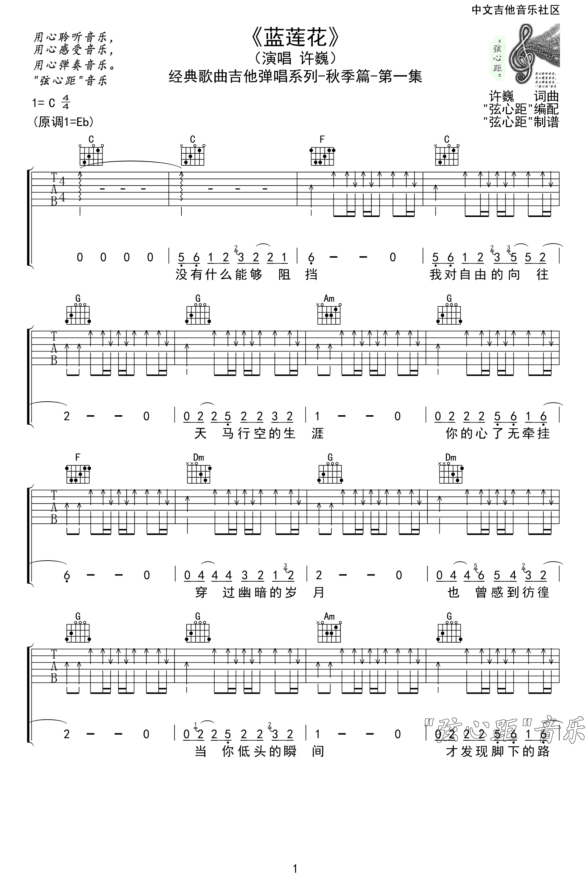 许巍《蓝莲花》吉他谱_C调扫弦版弹唱谱-图1