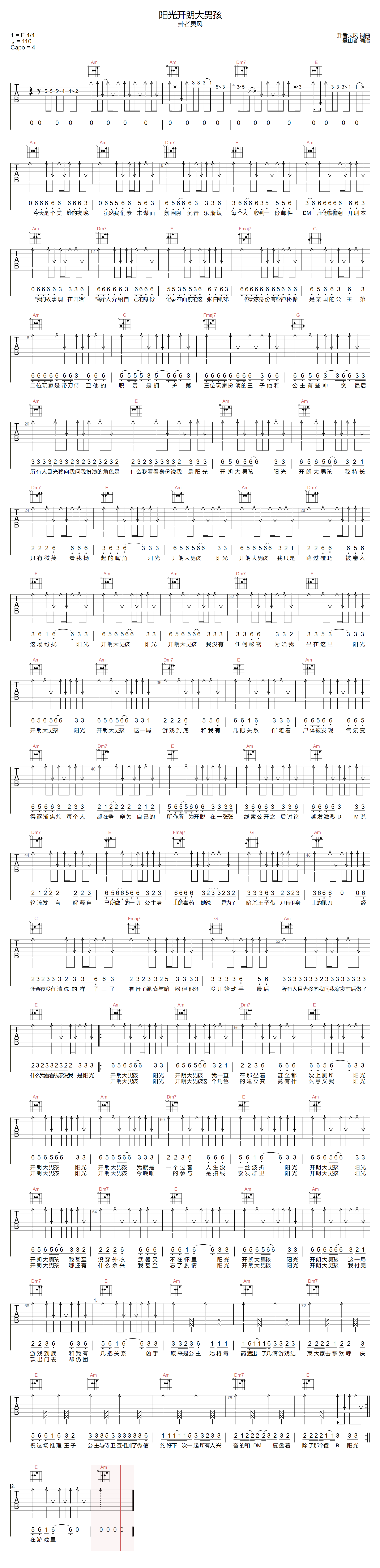 卦者灵风《阳光开朗大男孩》吉他谱_C调扫弦版弹唱谱-图1
