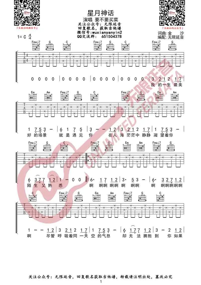 要不要买菜《星月神话》吉他谱_C调简单版弹唱谱-图1