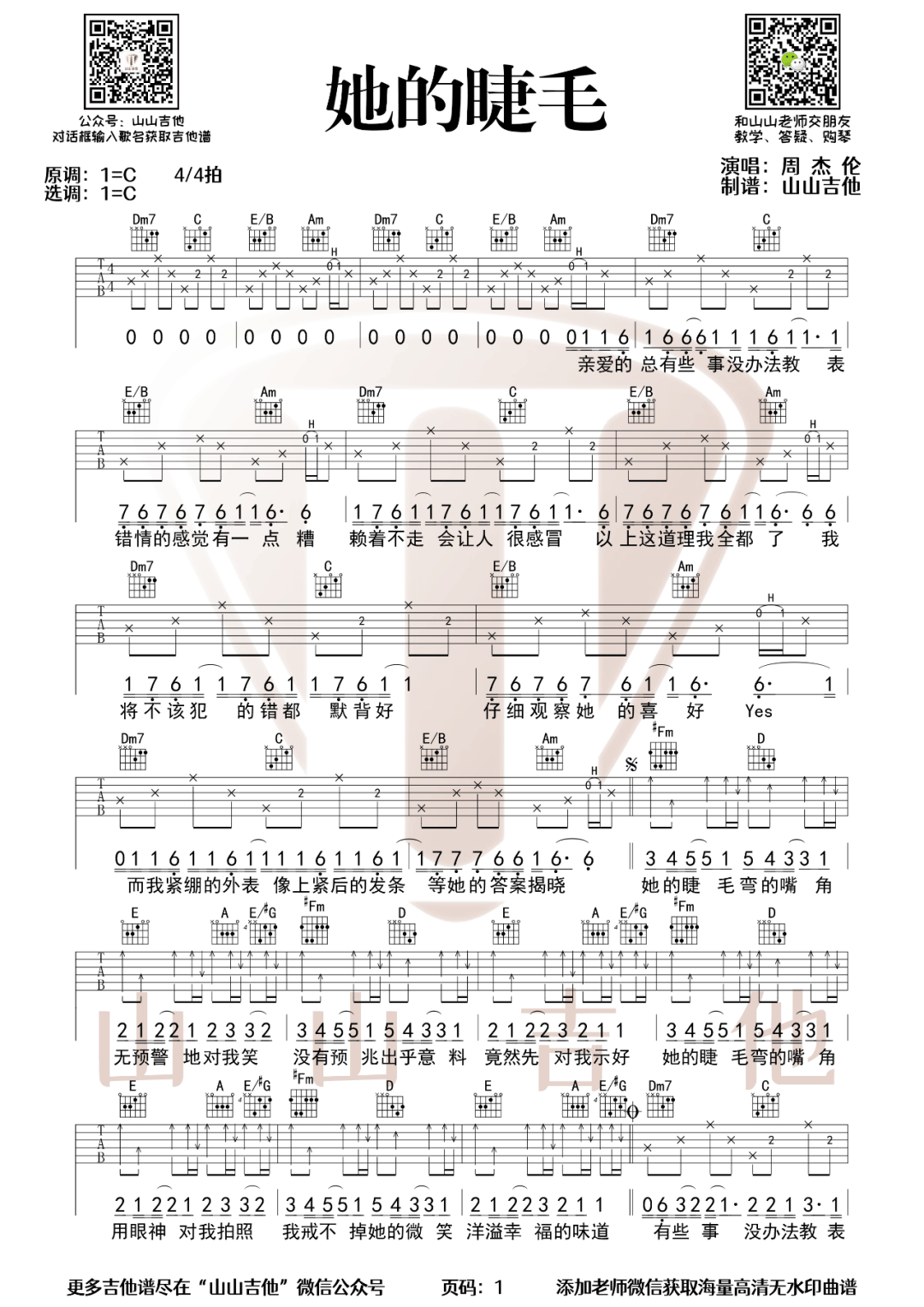 周杰伦《她的睫毛》吉他谱_C调原版弹唱谱-图1