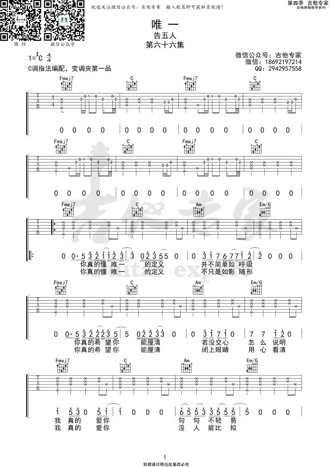告五人《唯一》吉他谱_C调原版弹唱谱-图1