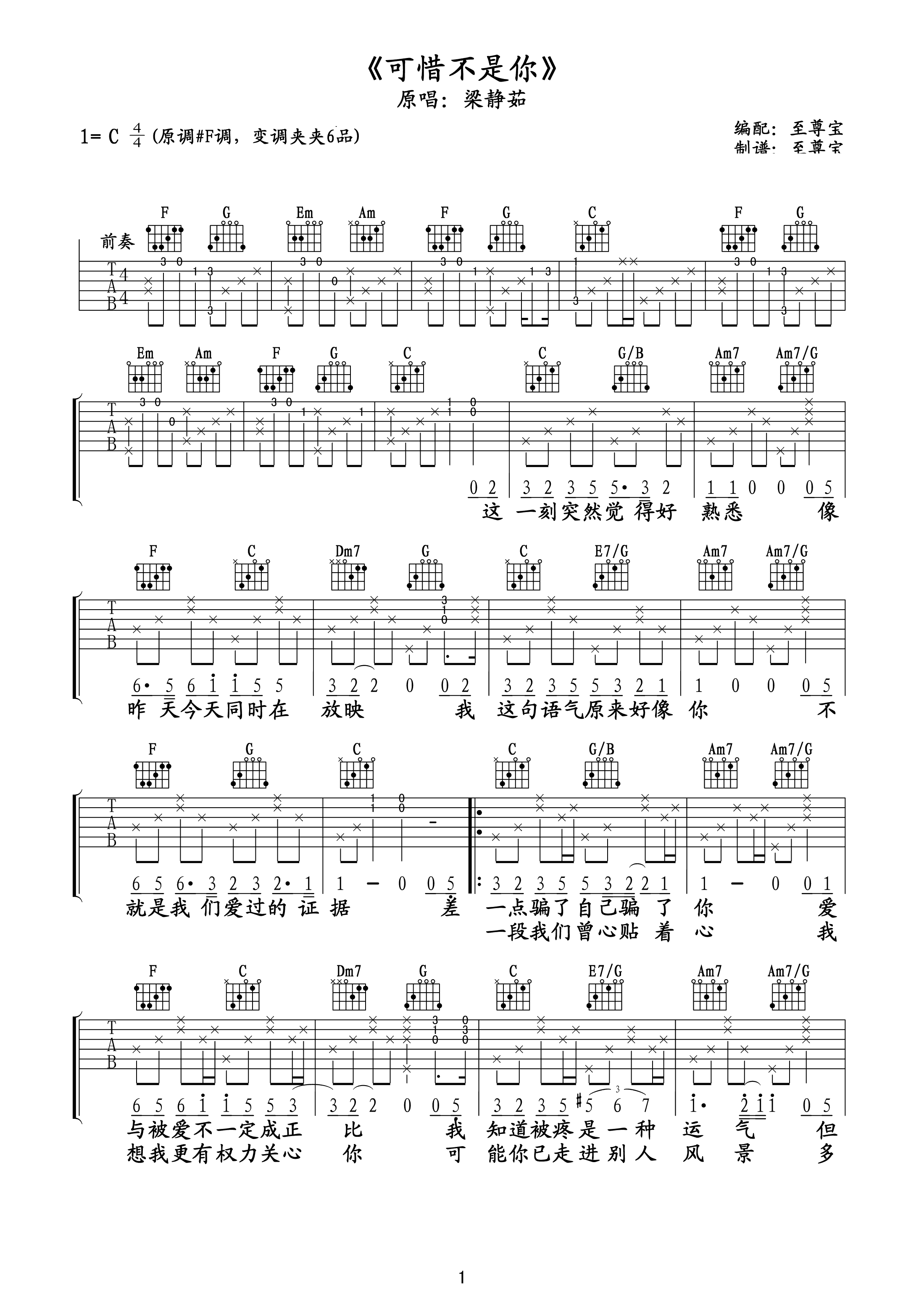 梁静茹《可惜不是你》吉他谱_C调原版弹唱谱-图1