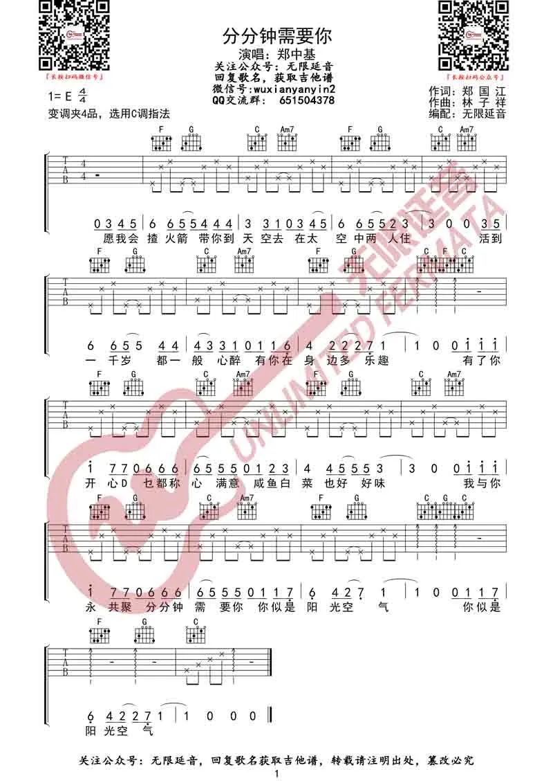 郑中基《分分钟需要你》吉他谱_C调简单版弹唱谱-图1