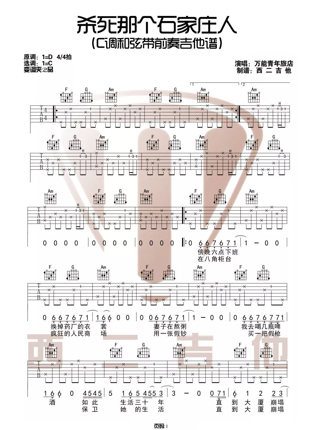 万能青年旅店《杀死那个石家庄人》吉他谱_C调弹唱谱-图1