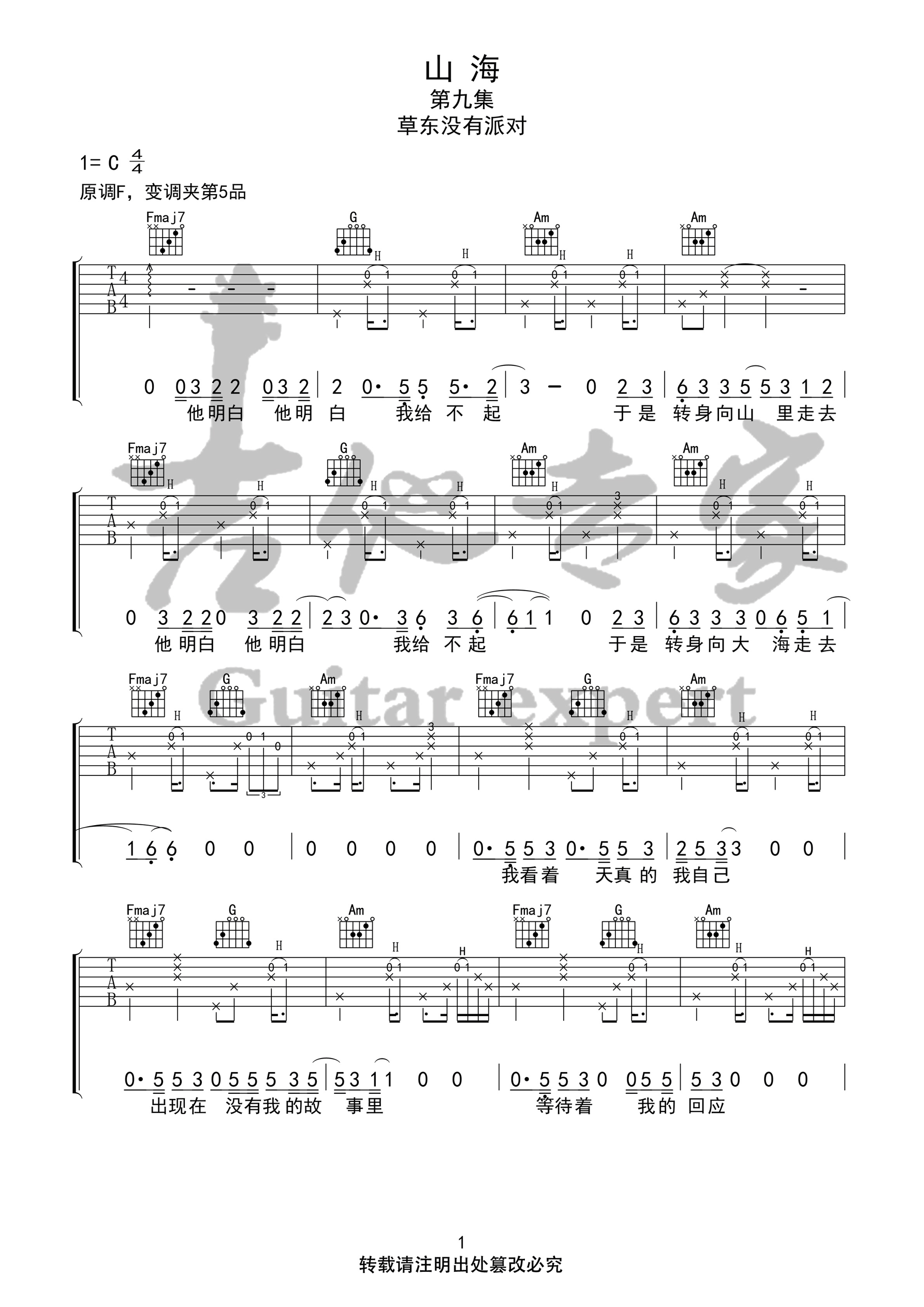 草东没有派对《山海》吉他谱_C调原版弹唱谱-图1