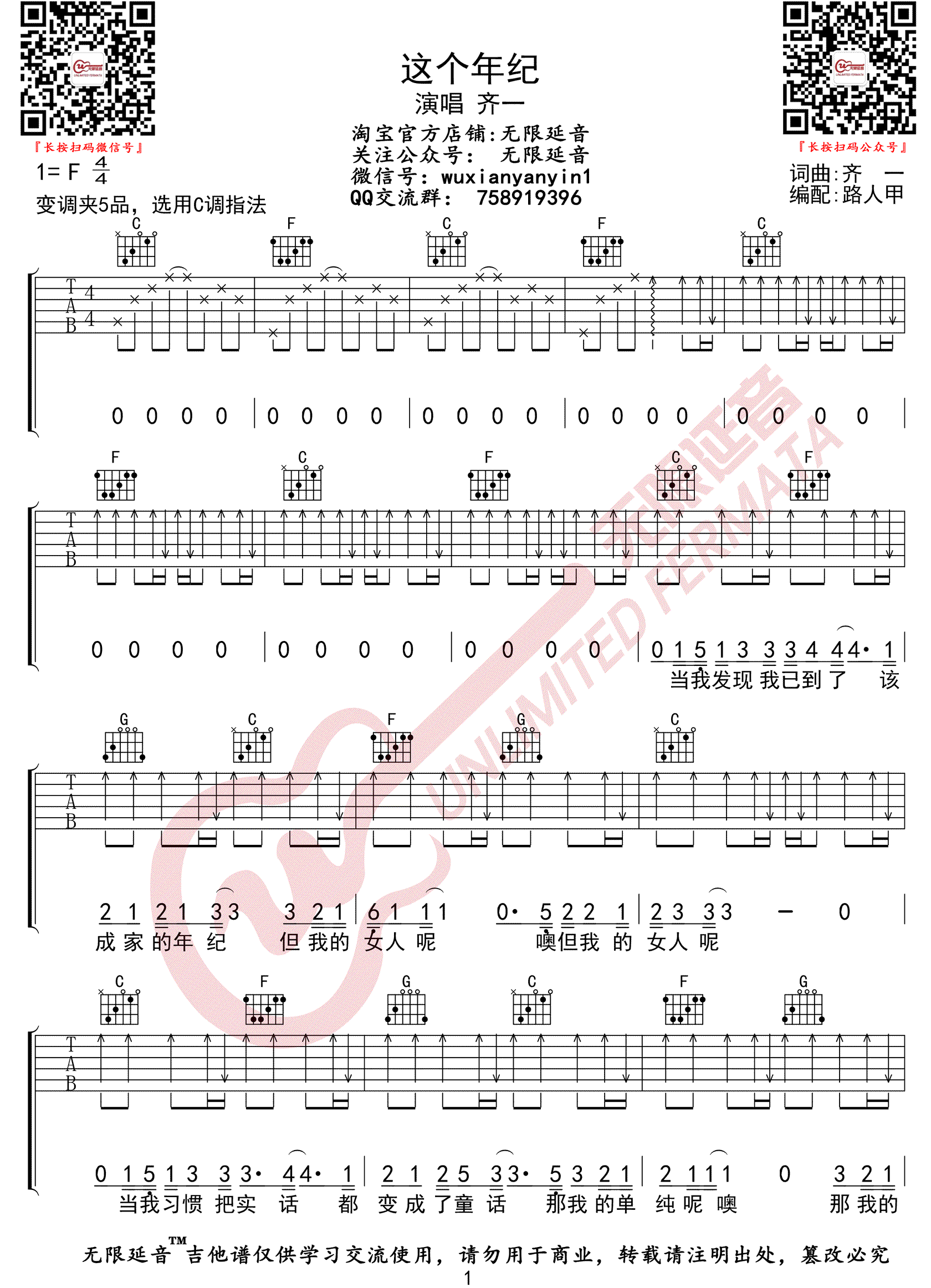 齐一《这个年纪》吉他谱_C调扫弦版弹唱谱-图1