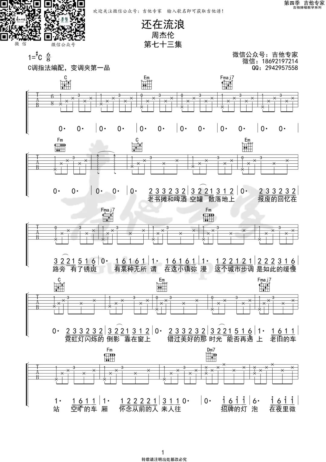 周杰伦《还在流浪》吉他谱_C调简单版弹唱谱-图1