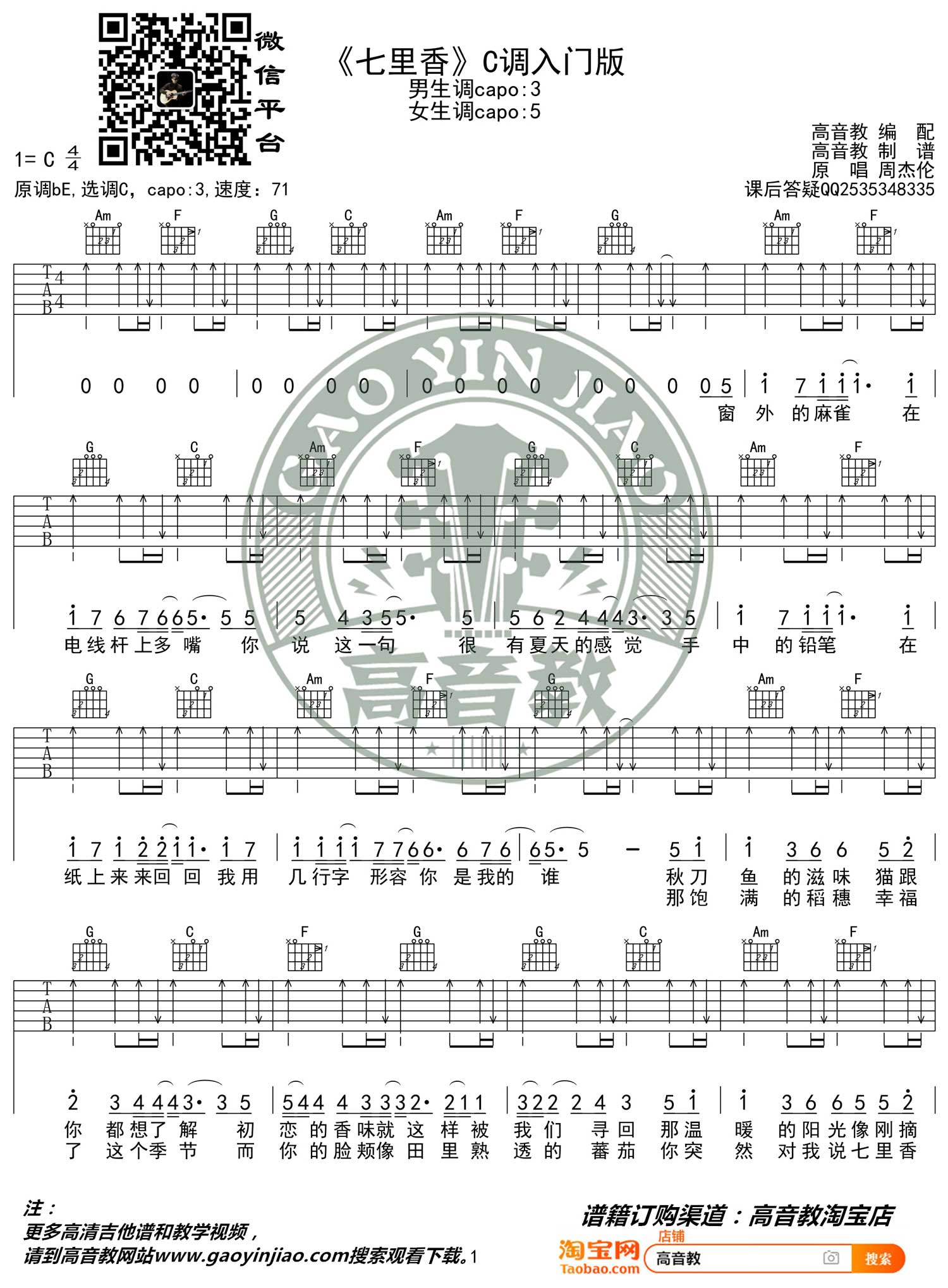 周杰伦《七里香》吉他谱_C调扫弦简单版弹唱谱-图1